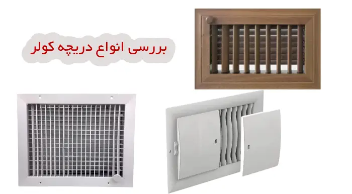 انواع دریچه کولر