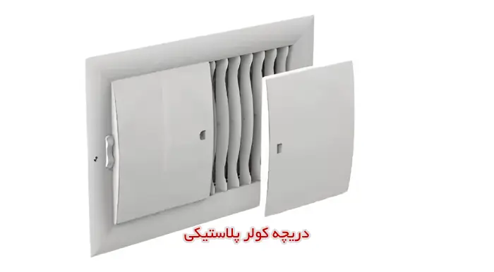 انواع دریچه کولر پلاستیکی