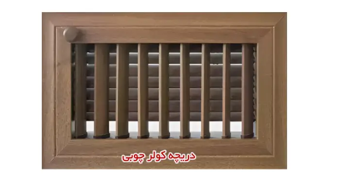 انواع دریچه کولر چوبی