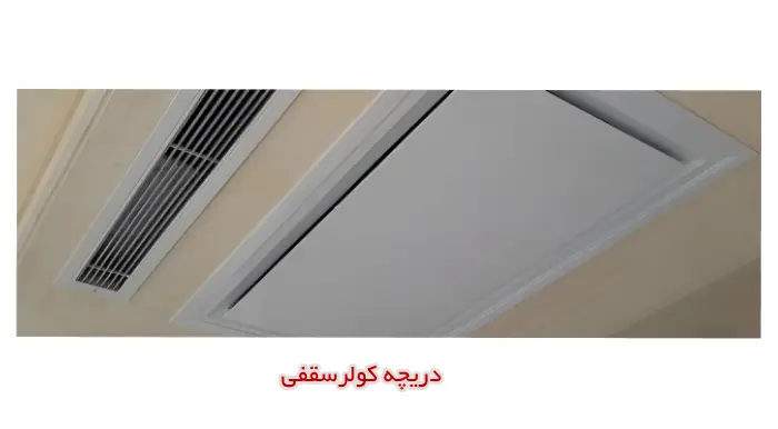 انواع دریچه کولر