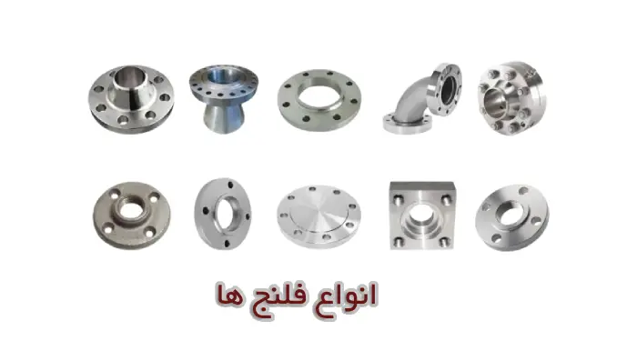 انواع فلنج چیست؟
