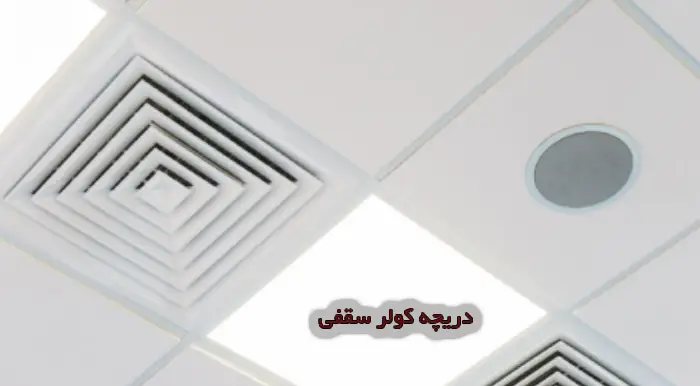 دریچه کولر سقفی