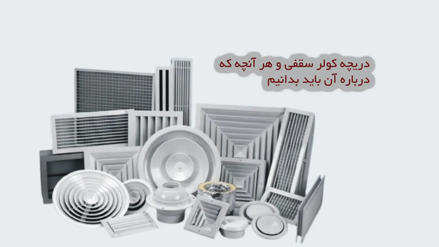دریچه کولر سقفی