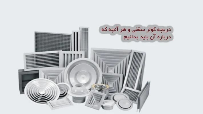 دریچه کولر سقفی