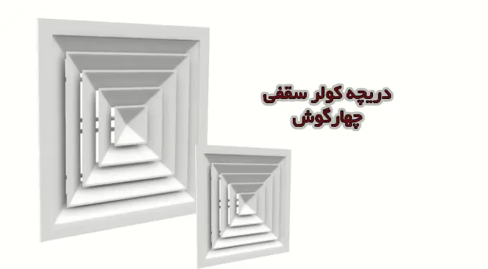 دریچه کولر سقفی چهارگوش