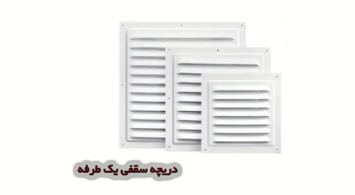 دریچه کولر سقفی یک طرفه