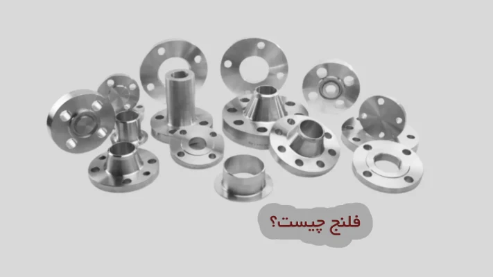 فلنج چیست؟