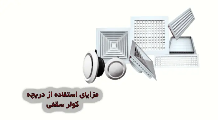 مزایای استفاده از دریچه کولر سقفی