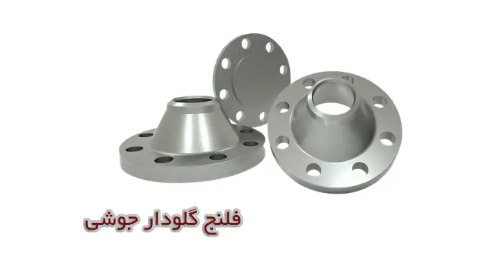 کاربرد فلنج چیست؟