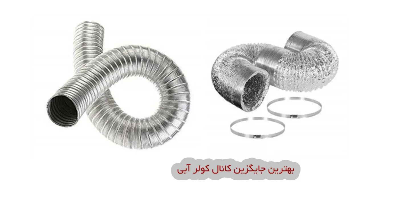 بهترین جایگزین کانال کولر آبی چیست؟