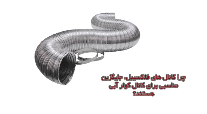 بهترین جایگزین کانال کولر آبی