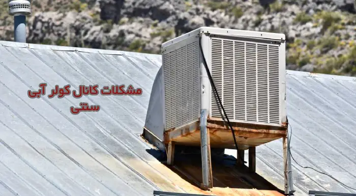 بهترین جایگزین کانال کولر آبی؟