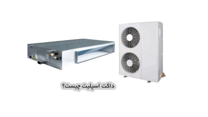 داکت اسپلیت چیست؟