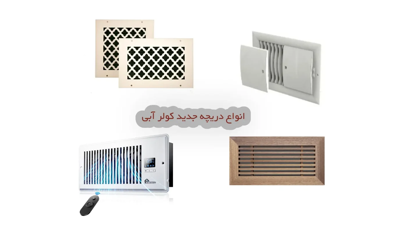 دریچه جدید کولر آبی