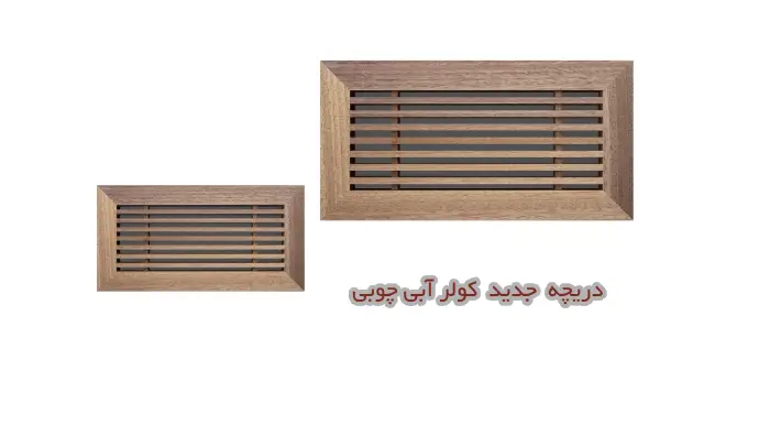 دریچه جدید کولر آبی از جنس چوب