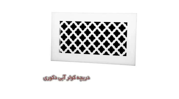 دریچه جدید کولر آبی دکوری