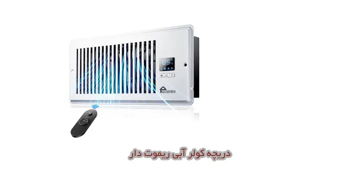دریچه جدید کولر آبی ریموت دار