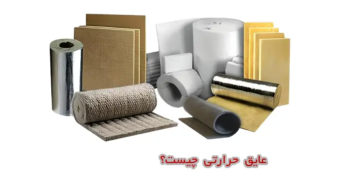 بهترین عایق حرارتی ساختمان چیست