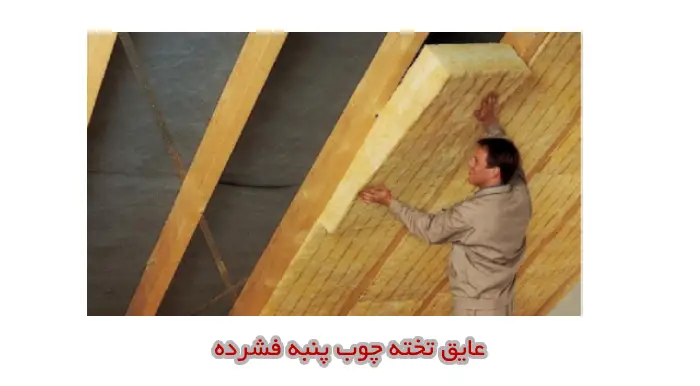 عایق تخته چوب بهترین عایق حرارتی ساختمان