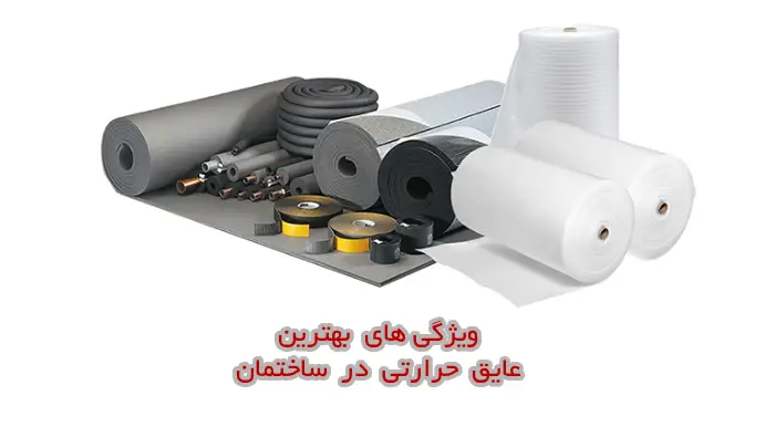 ویژگی بهترین عایق حرارتی ساختمان چیست 