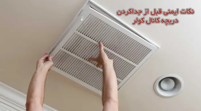 چگونه دریچه کانال کولر را باز کنیم؟ 