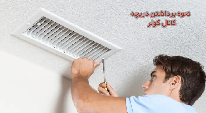 چگونه دریچه کانال کولر را جدا کنیم؟ 