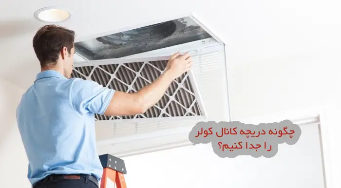چگونه دریچه کانال کولر را جدا کنیم؟