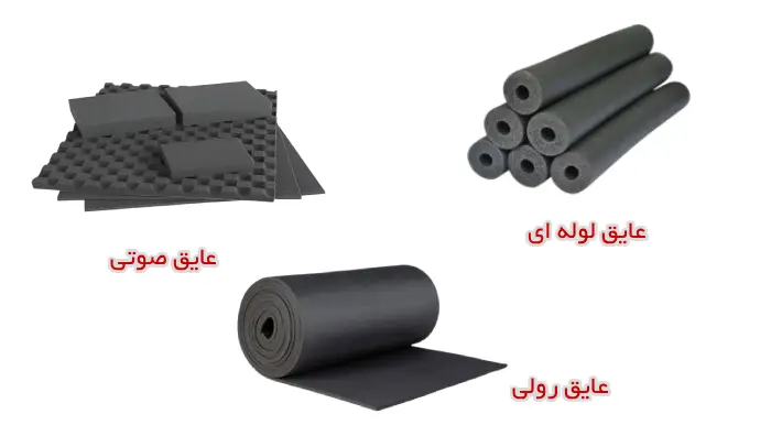 انواع عایق الاستومری چیست