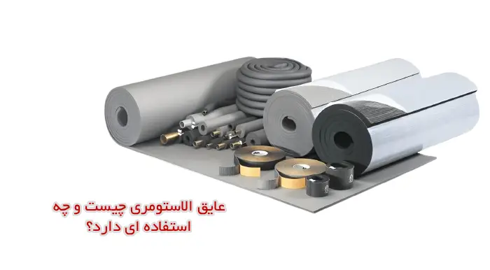 عایق الاستومری به چه معناست