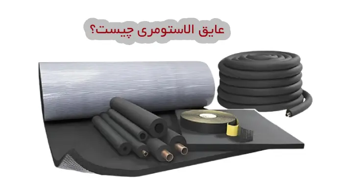 عایق الاستومری چیست