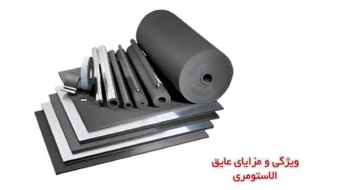 ویژگی و مزایای عایق الاستومری چیست