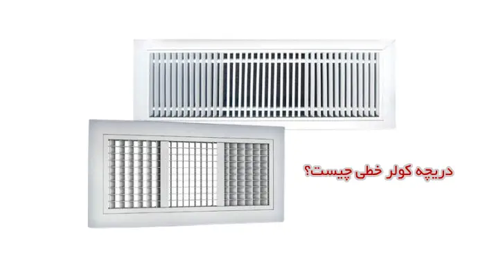 دریچه کولر خطی چیست