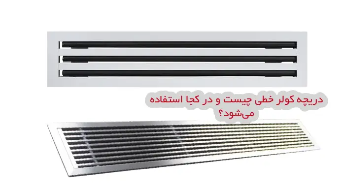 دریچه کولر خطی