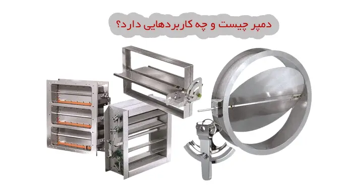 دمپر چیست؟