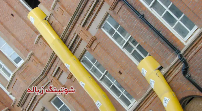 شوتینگ زباله چیست