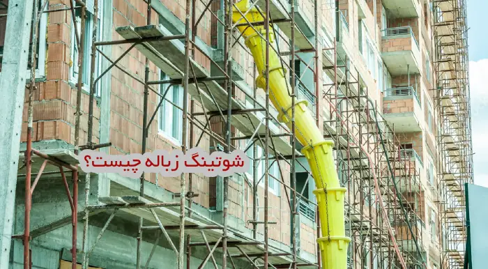 شوتینگ زباله