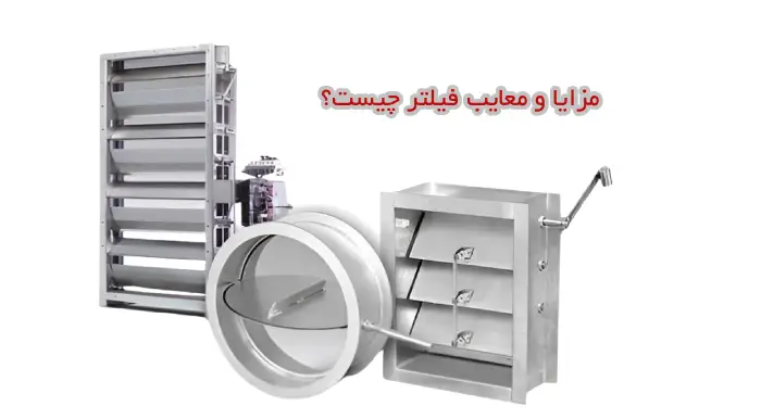 مزایا و معایب فیلتر چیست