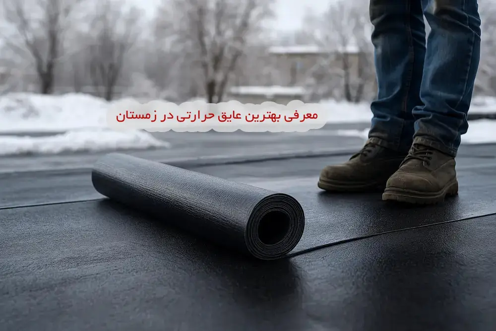 بهترین عایق برای زمستان