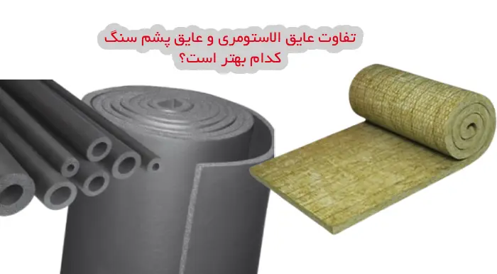 تفاوت عایق الاستومری و عایق پشم سنگ