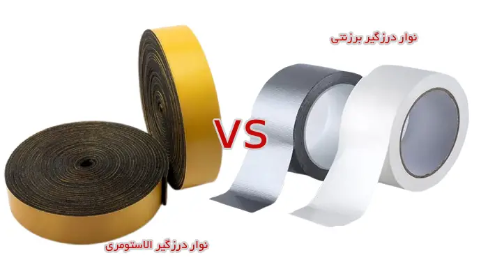 تفاوت نوار درزگیر برزنتی با نوار درزگیر الاستومری