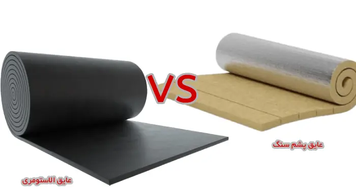 مقایسه عایق الاستومری و عایق پشم سنگ
