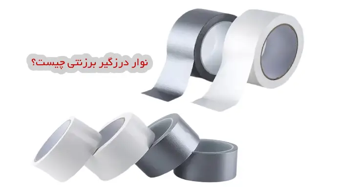 نوار درزگیر برزنتی